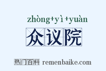 众议院是什么意思的图片